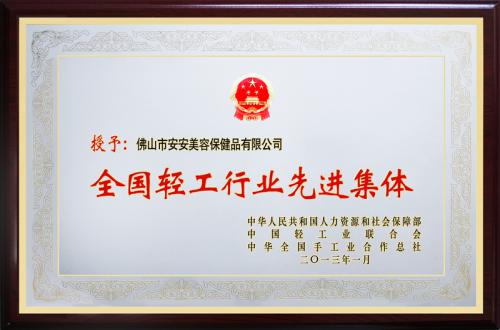 LETOU乐投美容保健品有限公司荣膺“全国轻工行业先进集团”荣誉称号